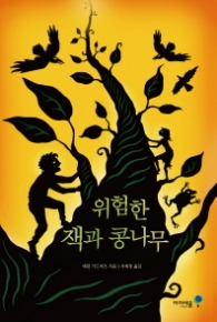 위험한 잭과 콩나무